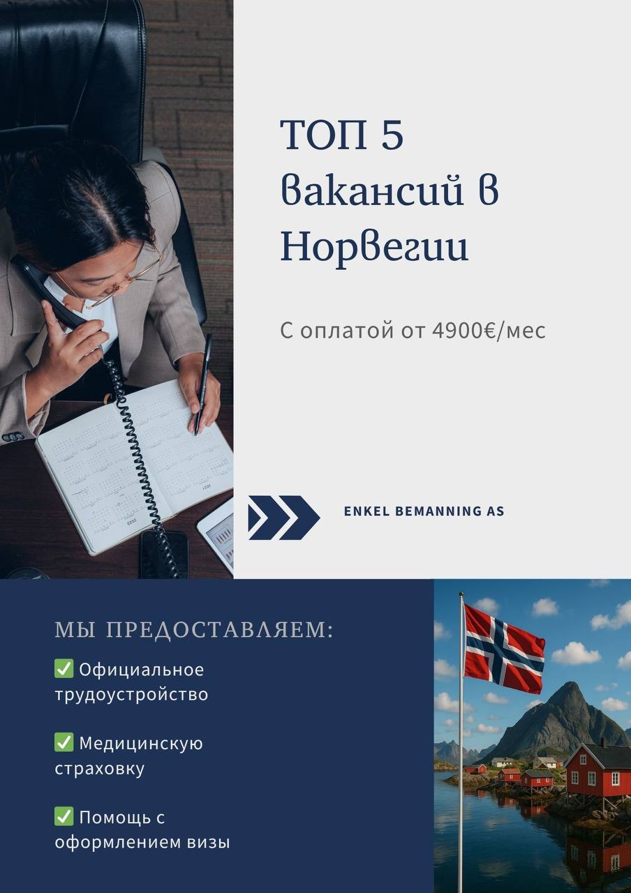 ТОП‑5 вакансий в Норвегии
